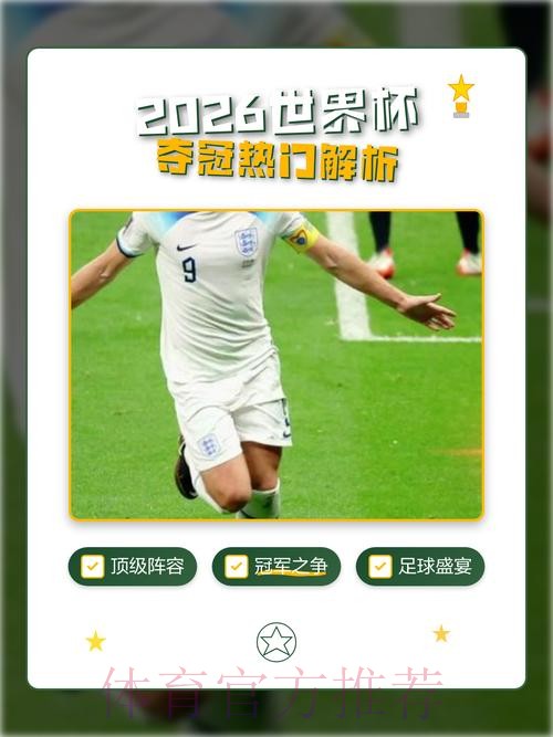 2026世界杯直播分析官方 2026世界杯直播分析官方