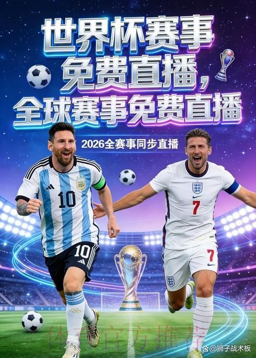 2026世界杯直播手机 2026世界杯直播手机